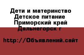 Дети и материнство Детское питание. Приморский край,Дальнегорск г.